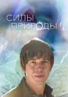  Силы природы смотреть онлайн тв шоу 1 сезон 